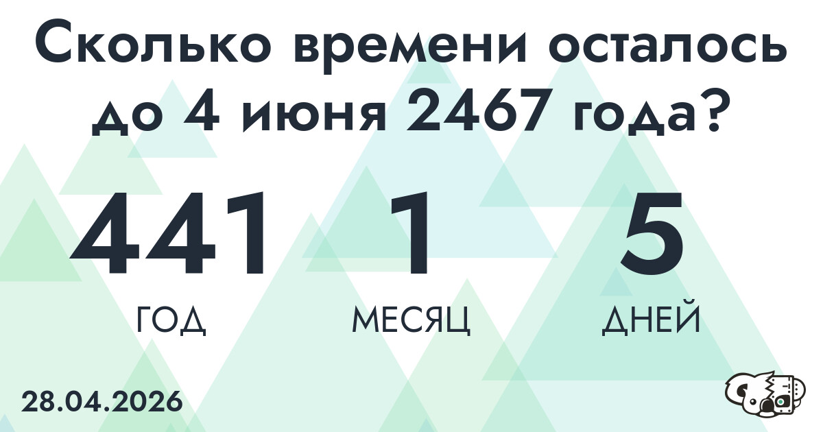 Сколько времени осталось до 4 июня 2467 года
