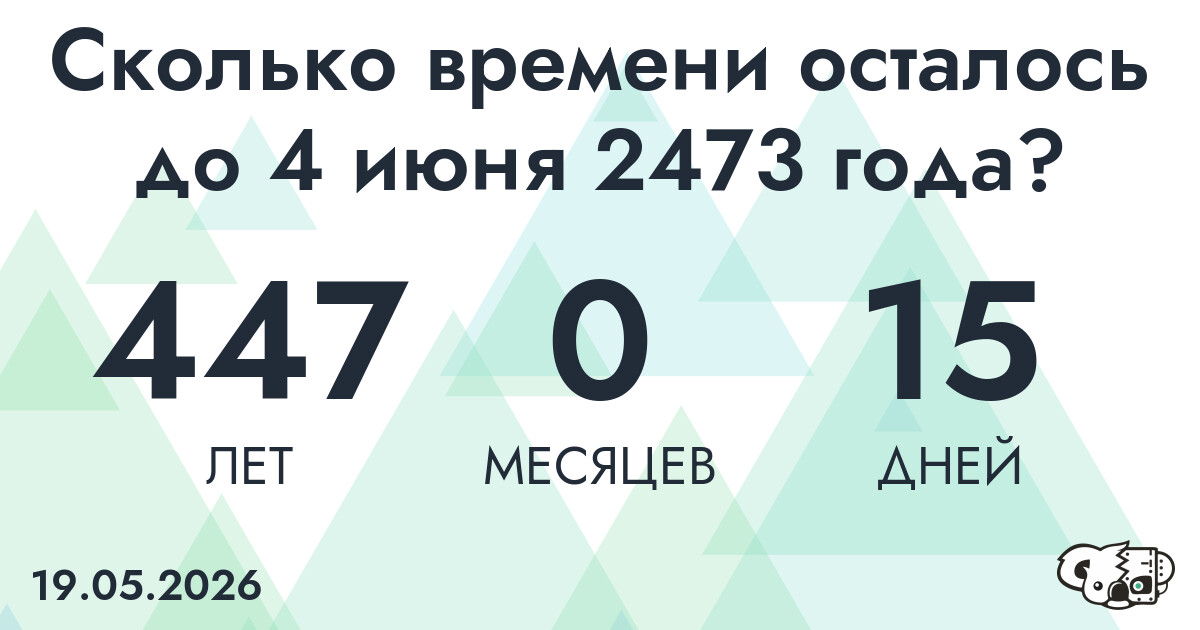 Сколько времени осталось до 4 июня 2473 года