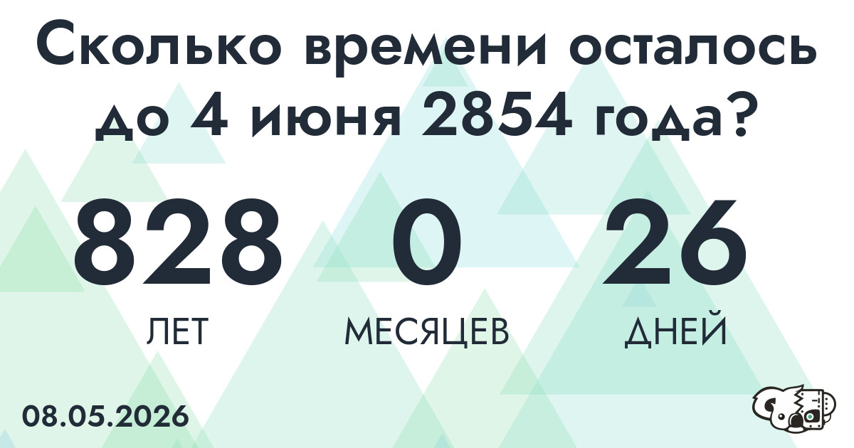 Сколько времени осталось до 4 июня 2854 года