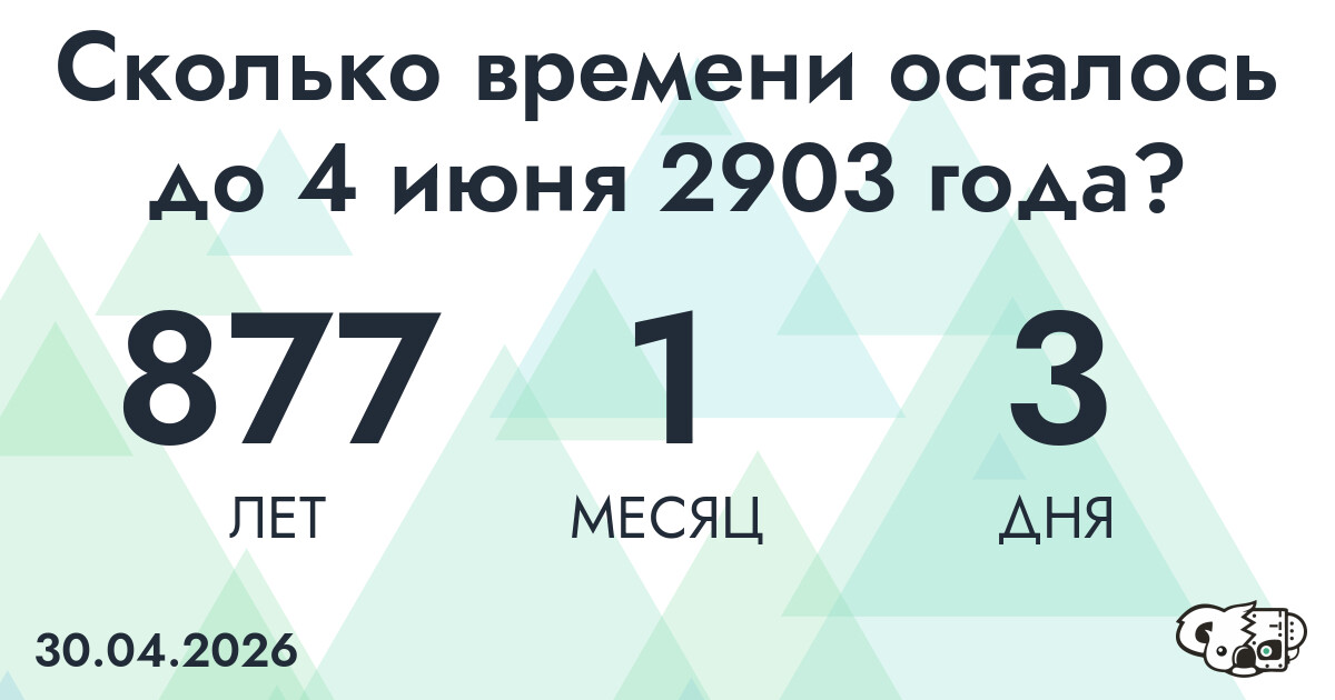 Сколько времени осталось до 4 июня 2903 года