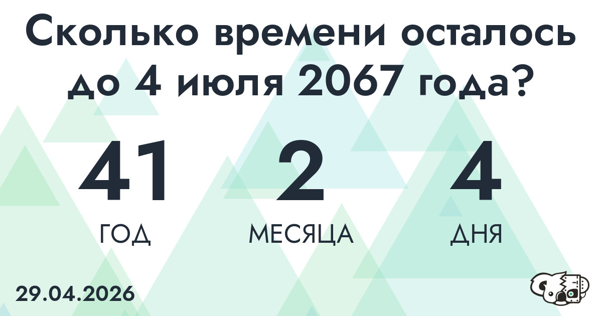 Сколько времени осталось до 4 июля 2067 года
