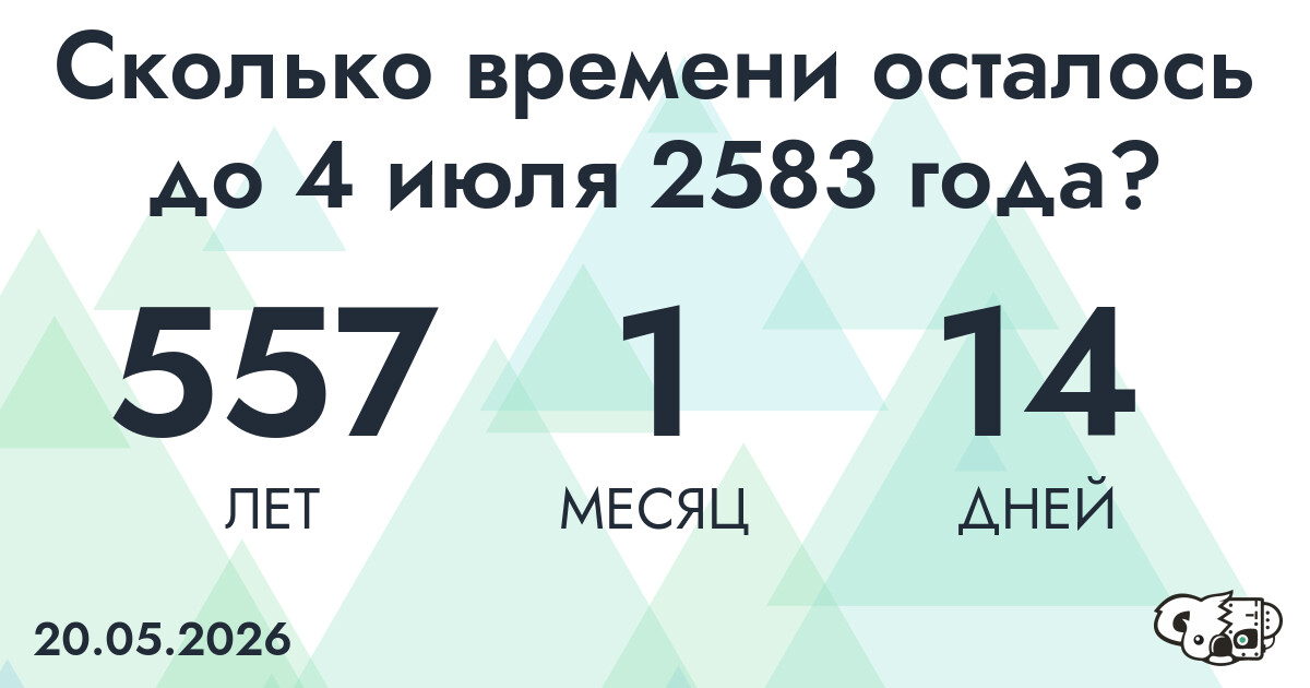 Сколько времени осталось до 4 июля 2583 года
