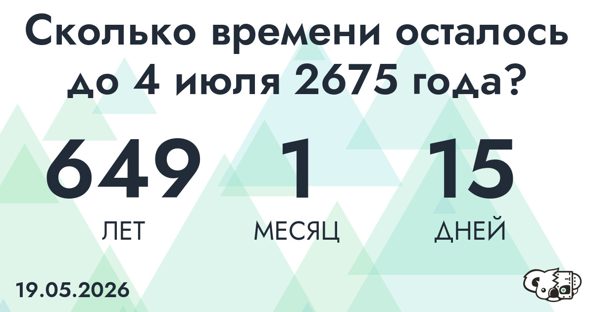 Сколько времени осталось до 4 июля 2675 года
