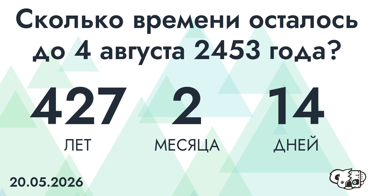 Сколько времени осталось до 4 августа 2453 года