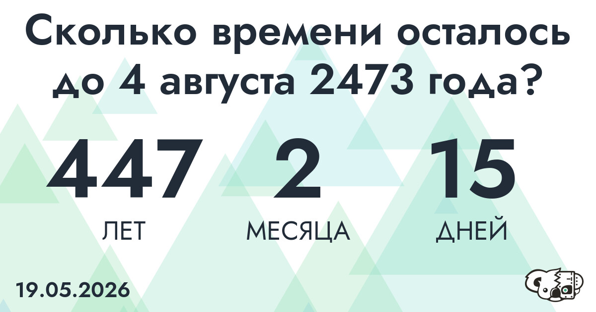 Сколько времени осталось до 4 августа 2473 года