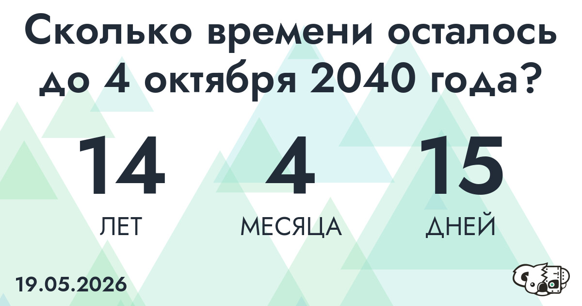 Сколько времени осталось до 4 октября 2040 года