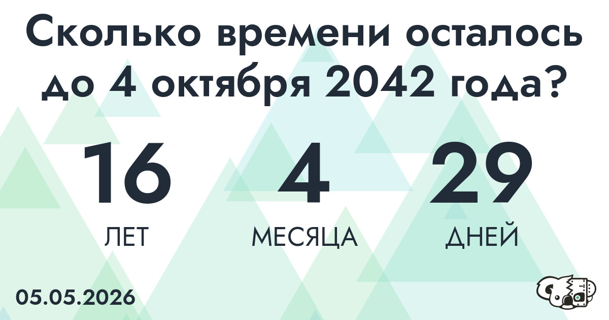 Сколько времени осталось до 4 октября 2042 года