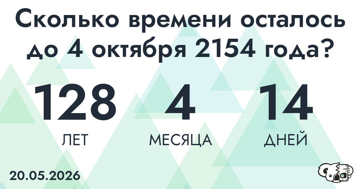 Сколько времени осталось до 4 октября 2154 года