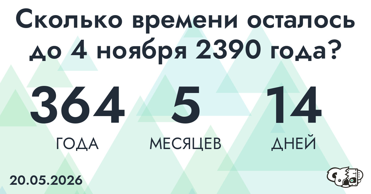 Сколько времени осталось до 4 ноября 2390 года