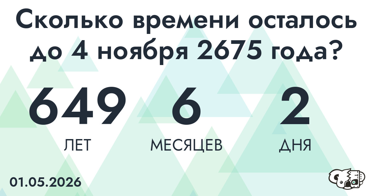 Сколько времени осталось до 4 ноября 2675 года