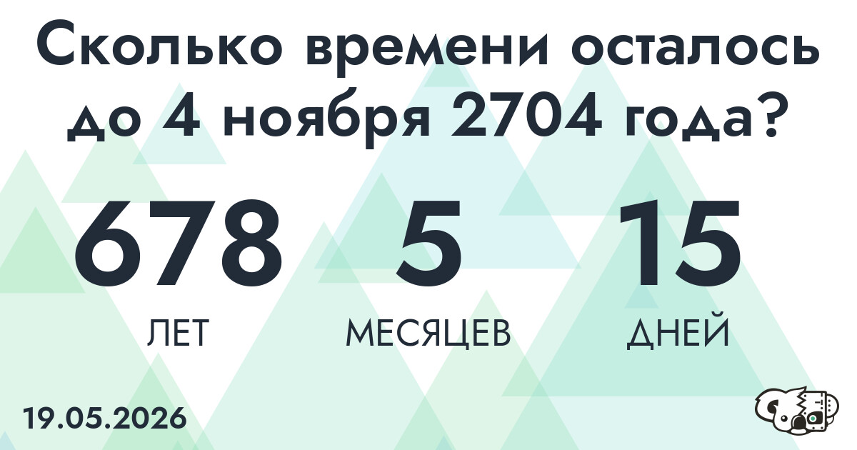 Сколько времени осталось до 4 ноября 2704 года