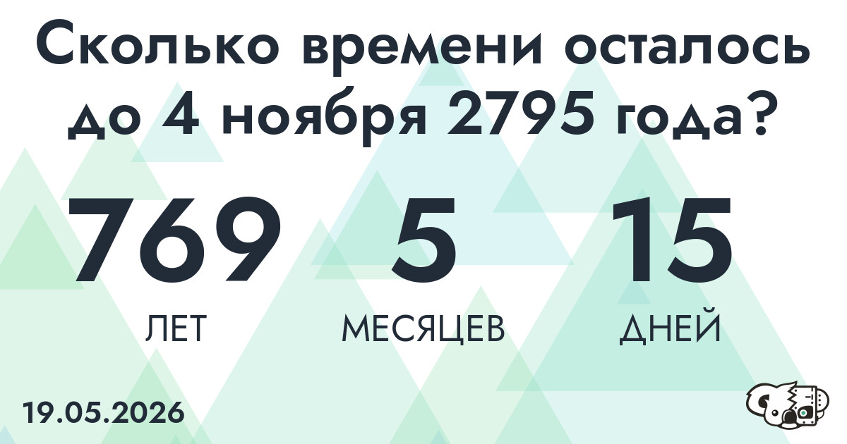Сколько времени осталось до 4 ноября 2795 года