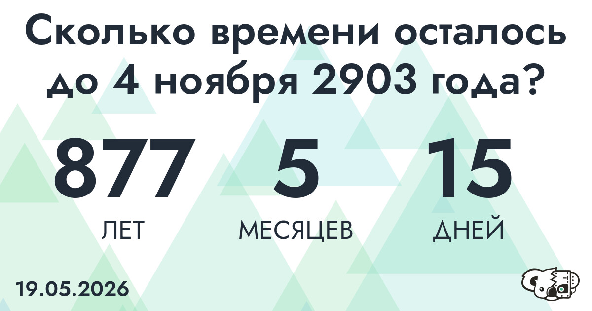 Сколько времени осталось до 4 ноября 2903 года
