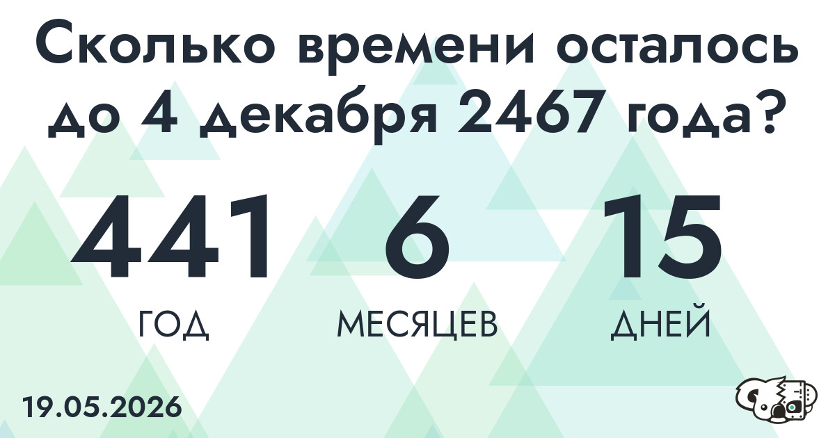 Сколько времени осталось до 4 декабря 2467 года