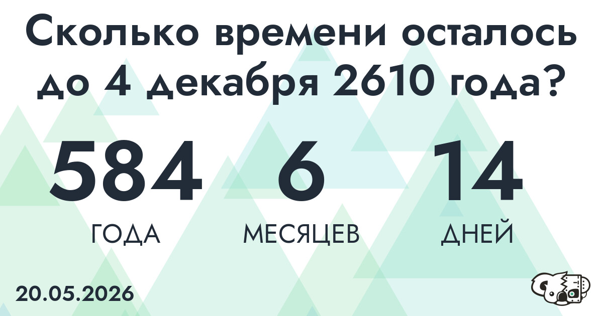 Сколько времени осталось до 4 декабря 2610 года