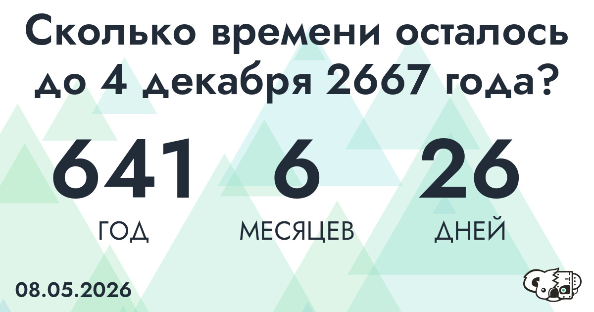 Сколько времени осталось до 4 декабря 2667 года