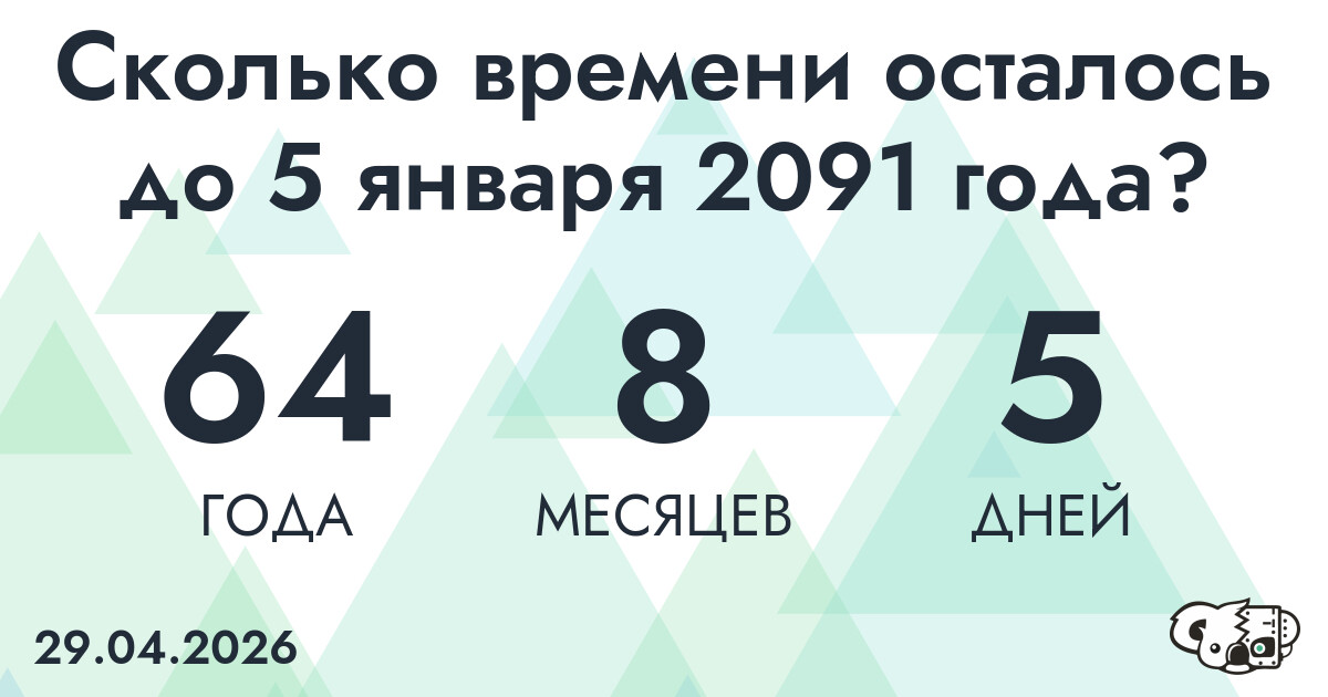 Сколько времени осталось до 5 января 2091 года
