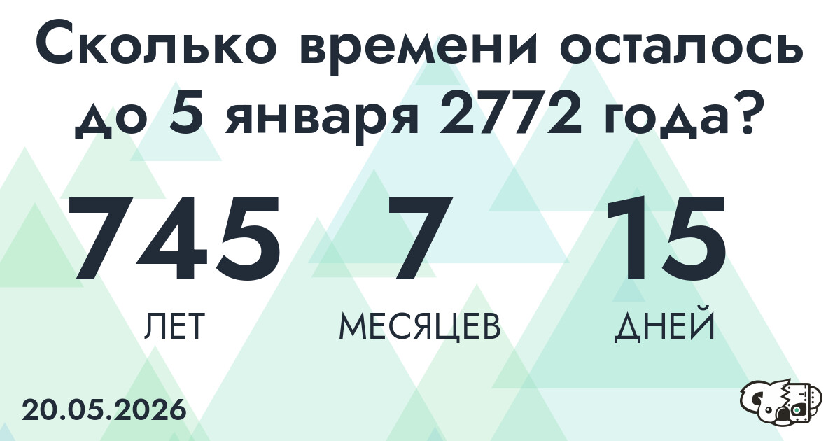 Сколько времени осталось до 5 января 2772 года