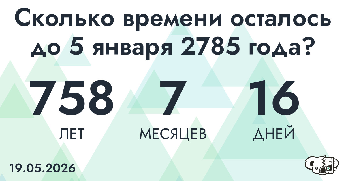 Сколько времени осталось до 5 января 2785 года