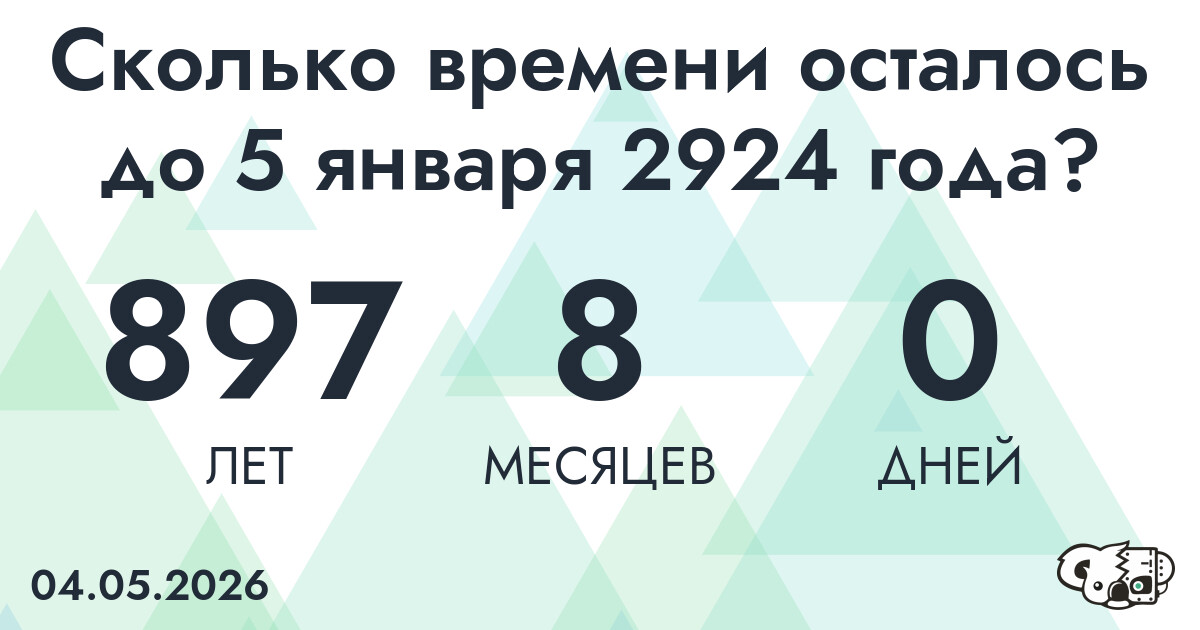 Сколько времени осталось до 5 января 2924 года