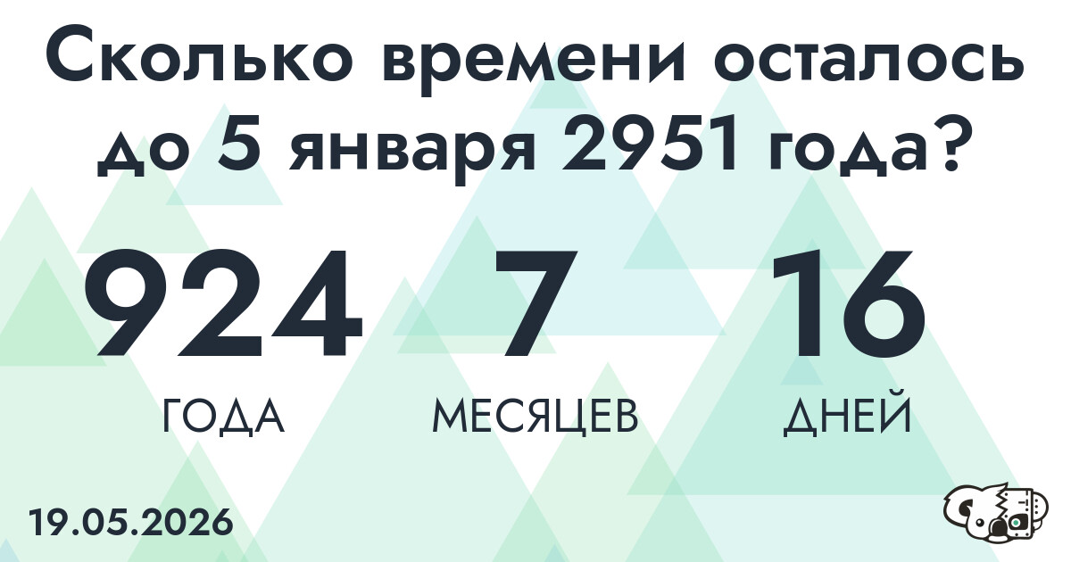 Сколько времени осталось до 5 января 2951 года