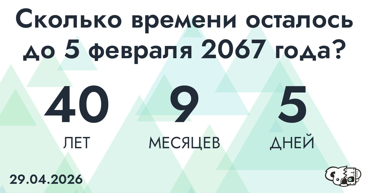 Сколько времени осталось до 5 февраля 2067 года
