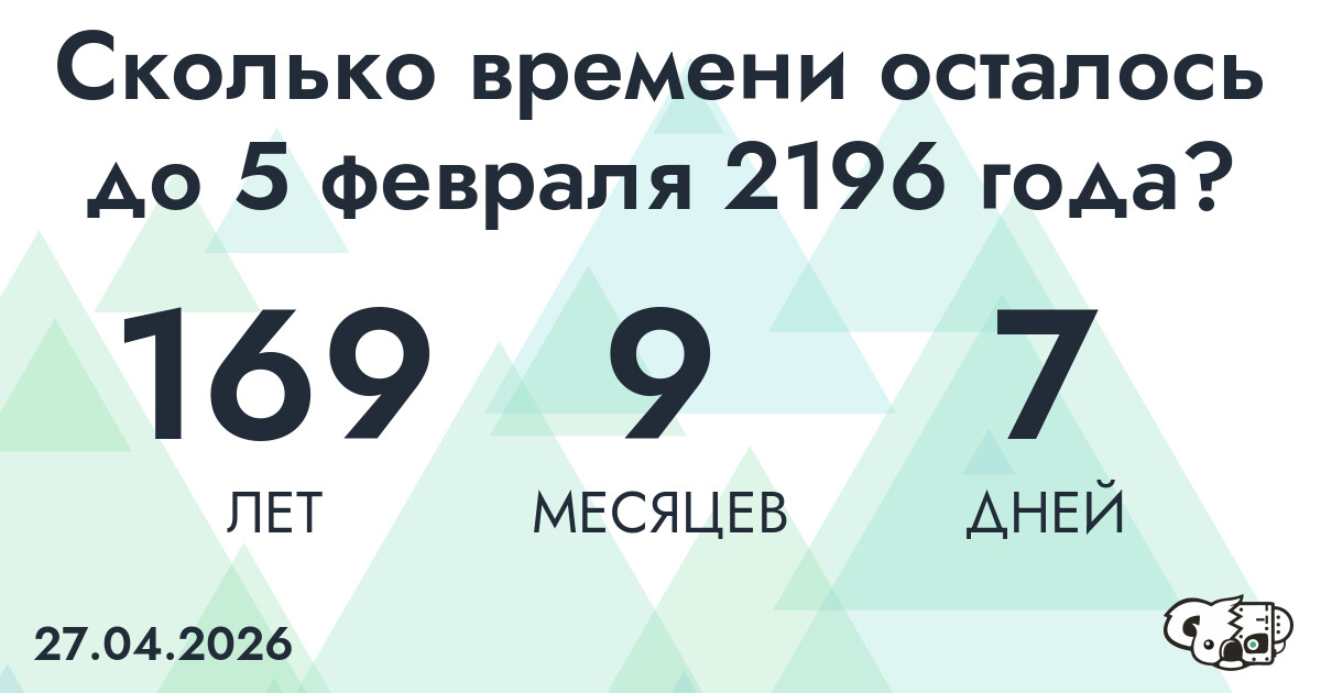 Сколько времени осталось до 5 февраля 2196 года