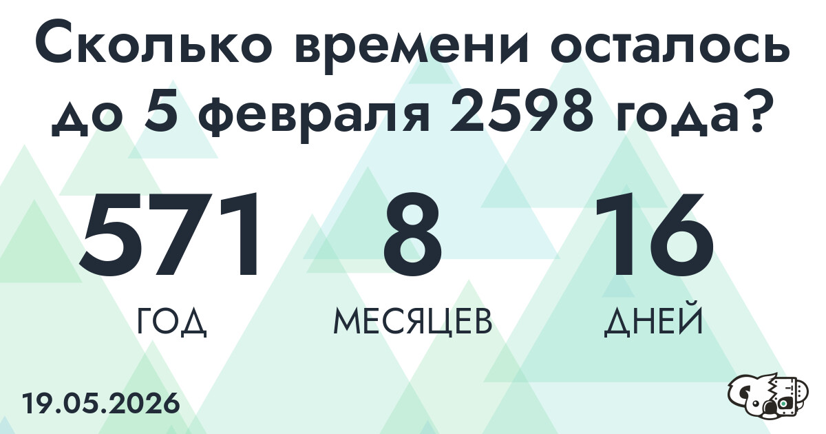 Сколько времени осталось до 5 февраля 2598 года