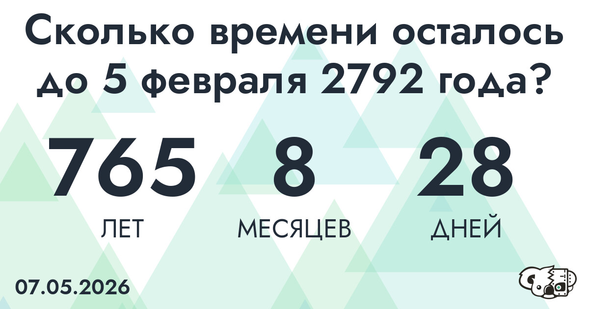 Сколько времени осталось до 5 февраля 2792 года