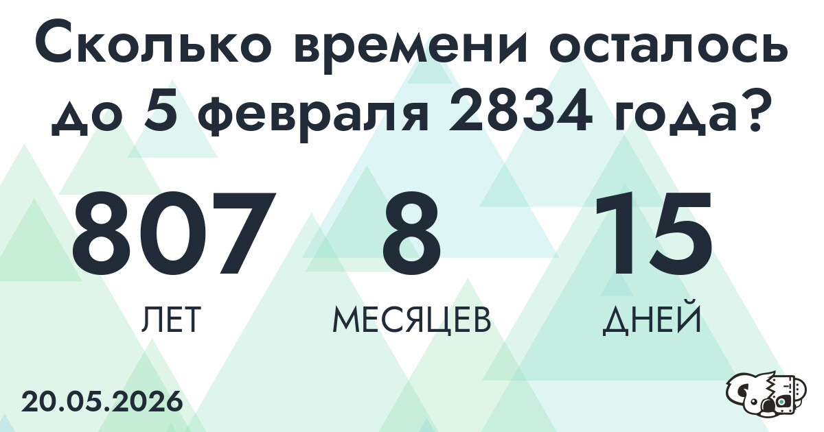 Сколько времени осталось до 5 февраля 2834 года