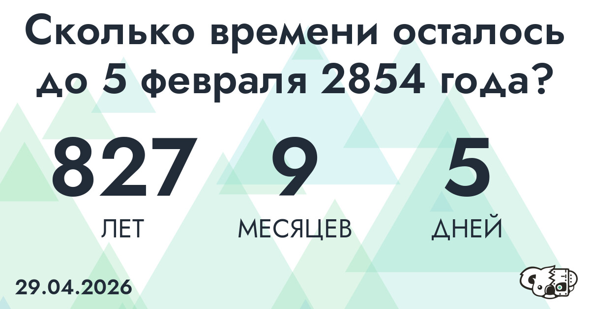Сколько времени осталось до 5 февраля 2854 года