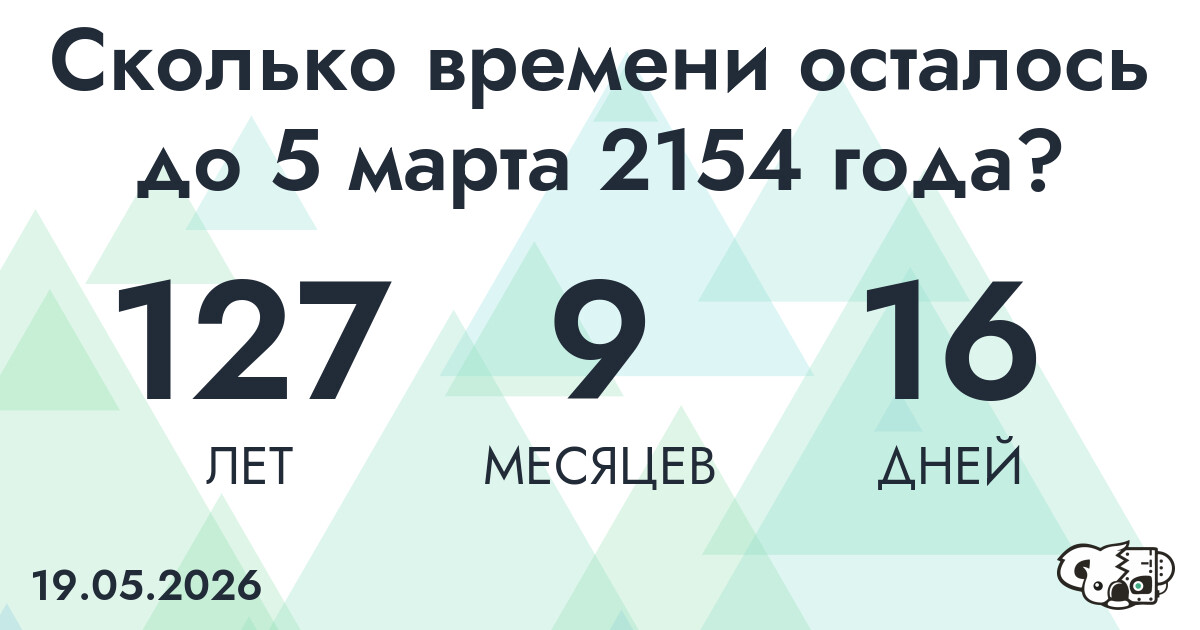 Сколько времени осталось до 5 марта 2154 года