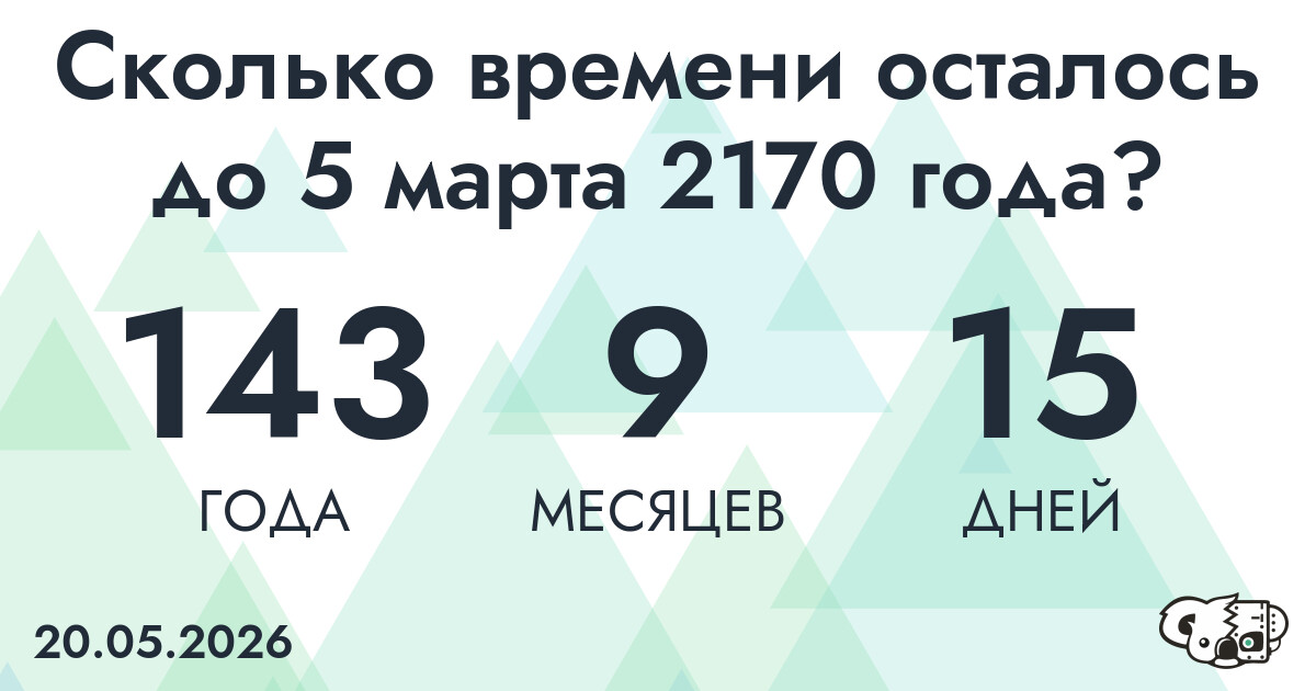 Сколько времени осталось до 5 марта 2170 года