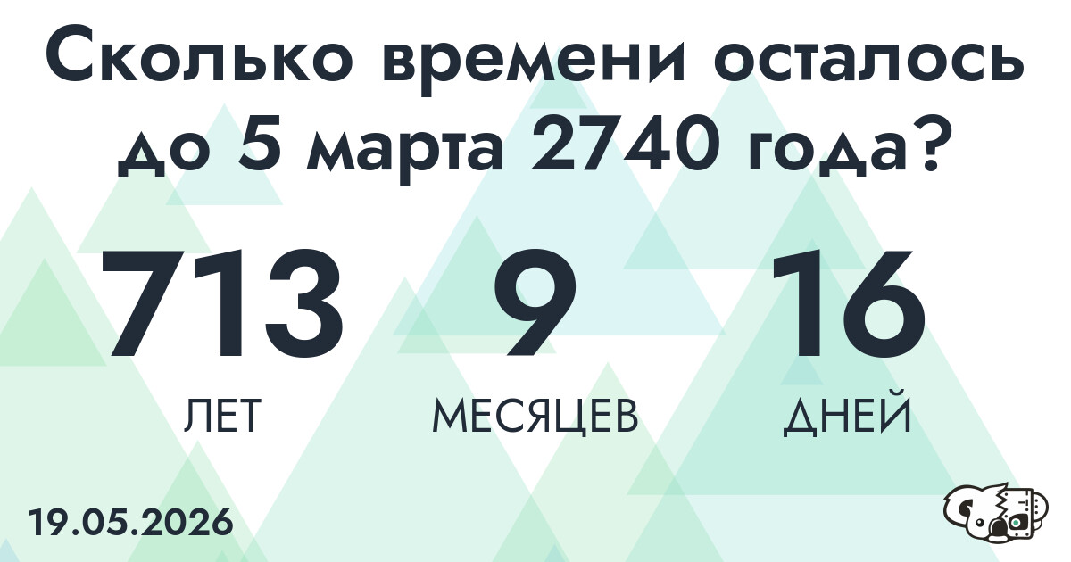 Сколько времени осталось до 5 марта 2740 года