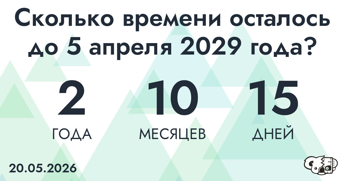Сколько времени осталось до 5 апреля 2029 года