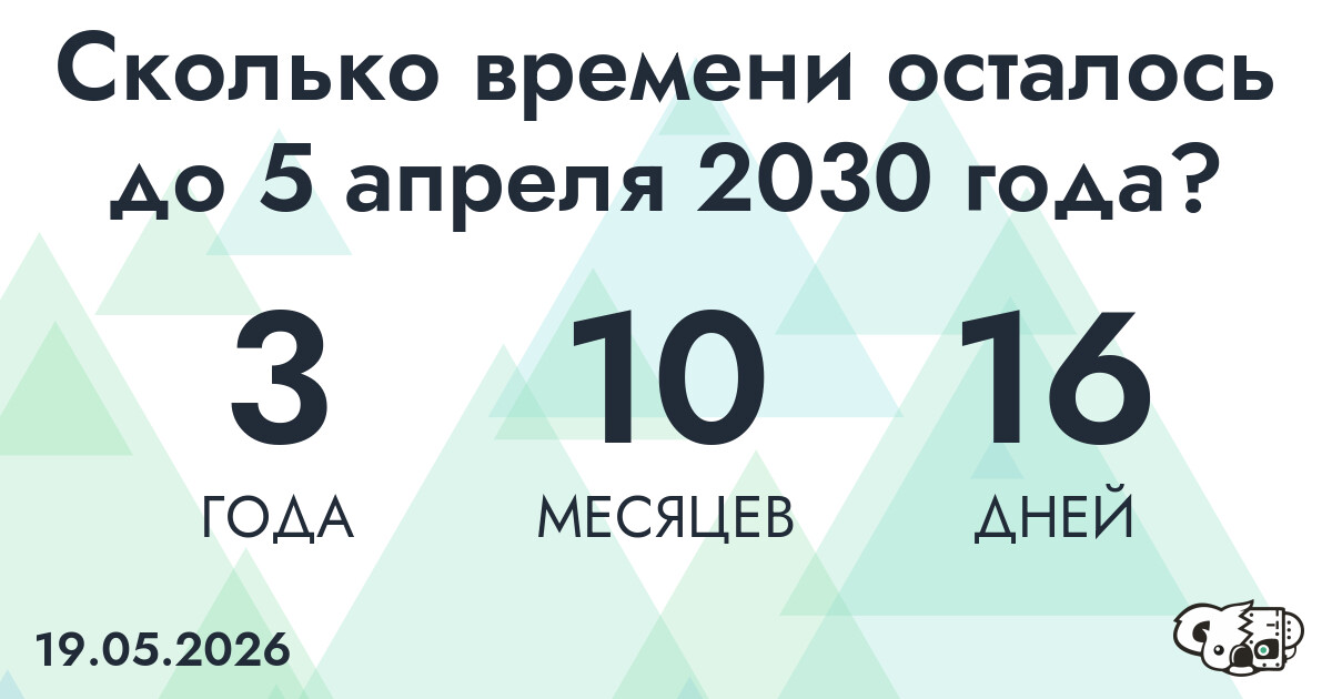 Сколько времени осталось до 5 апреля 2030 года