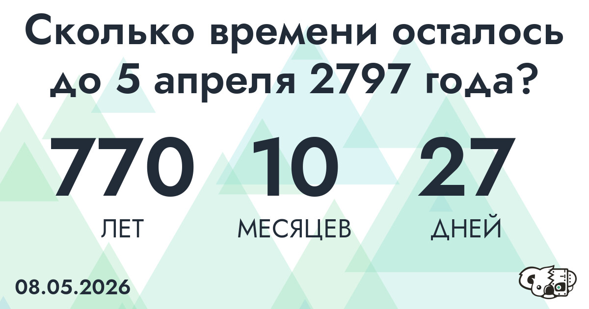Сколько времени осталось до 5 апреля 2797 года