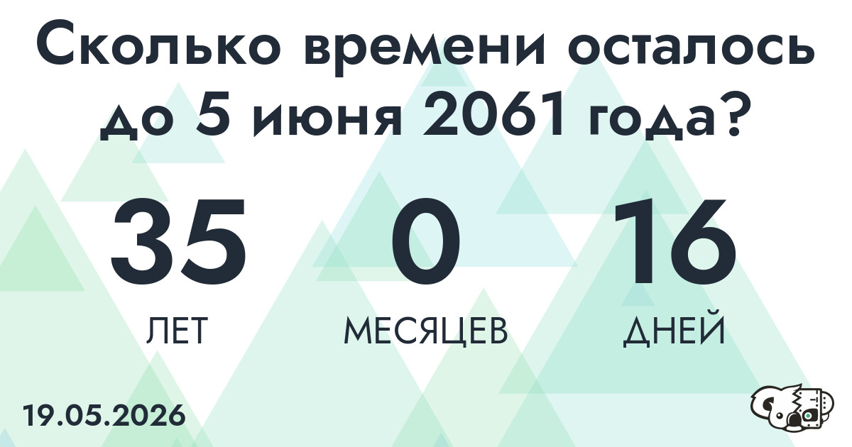 Сколько времени осталось до 5 июня 2061 года