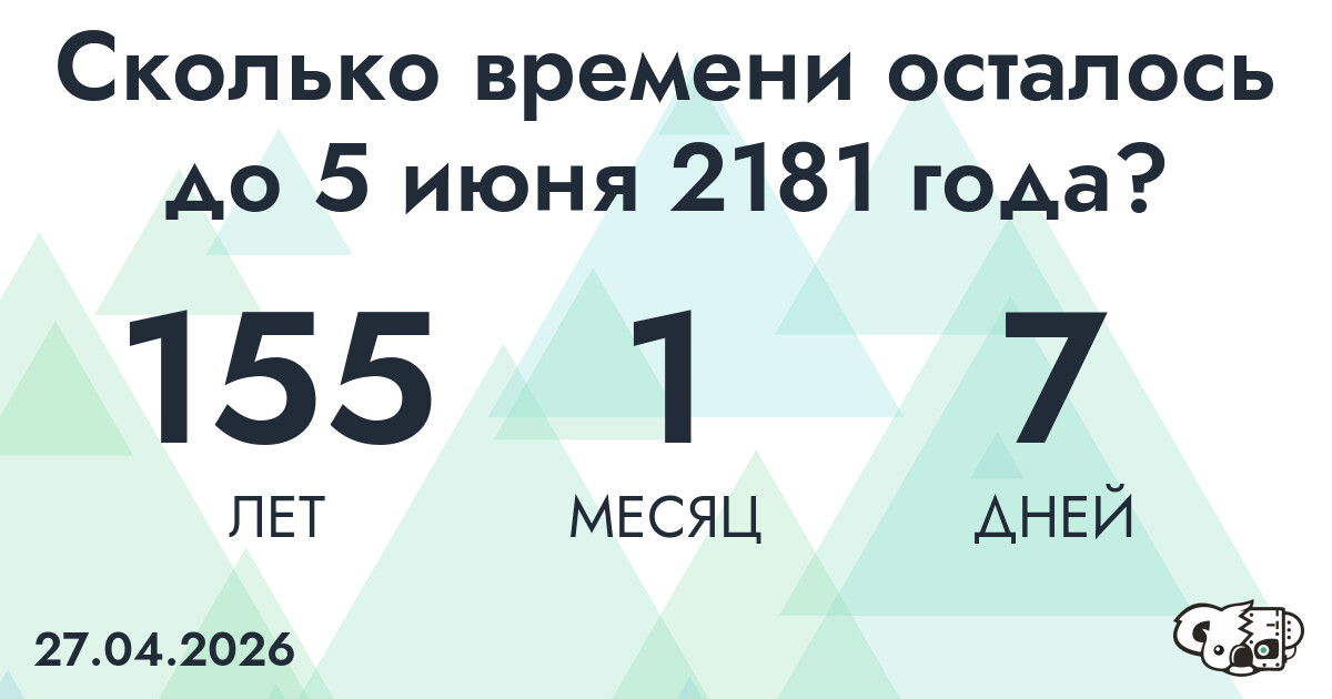 Сколько времени осталось до 5 июня 2181 года