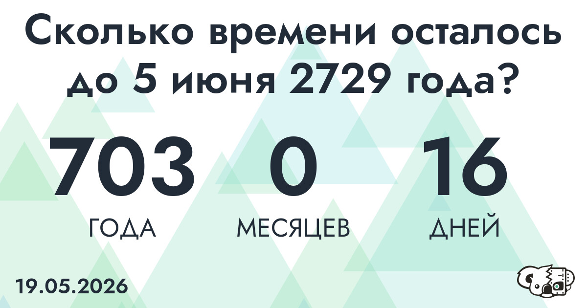 Сколько времени осталось до 5 июня 2729 года