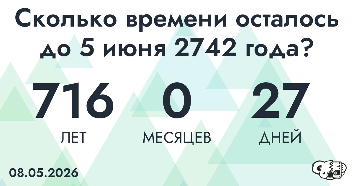 Сколько времени осталось до 5 июня 2742 года