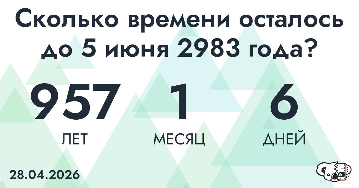 Сколько времени осталось до 5 июня 2983 года