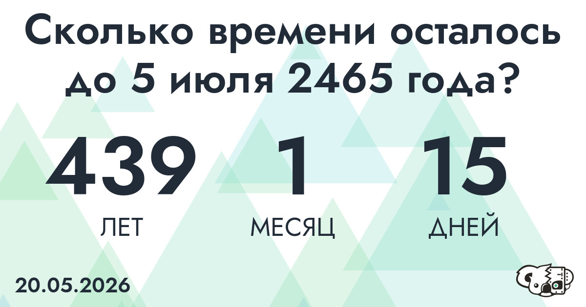 Сколько времени осталось до 5 июля 2465 года