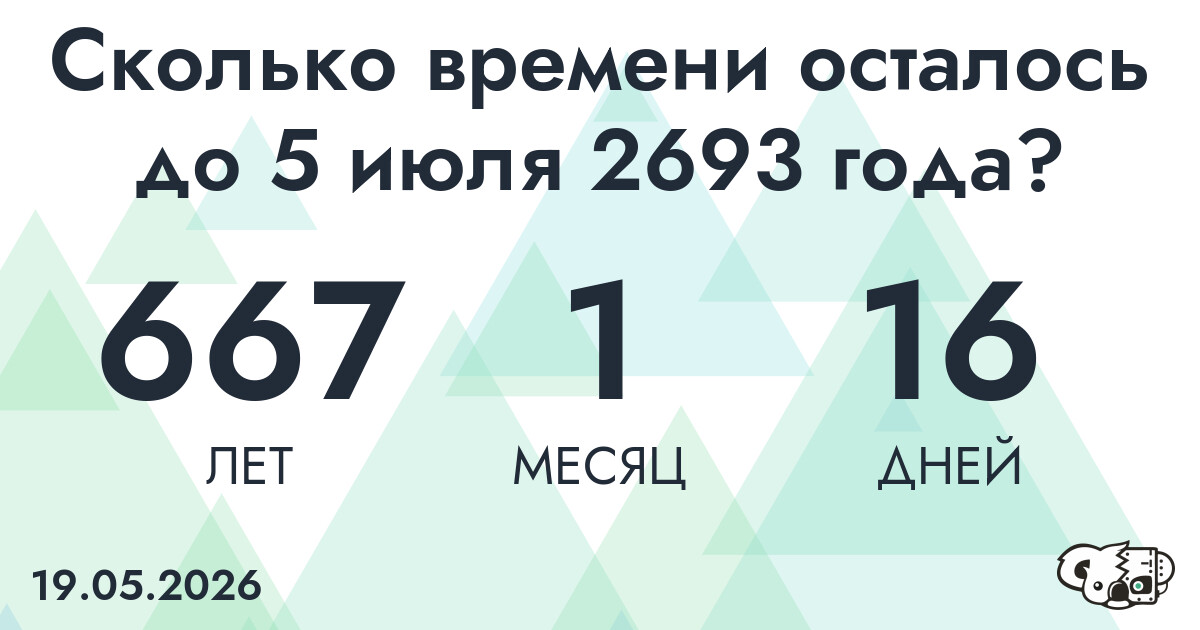 Сколько времени осталось до 5 июля 2693 года