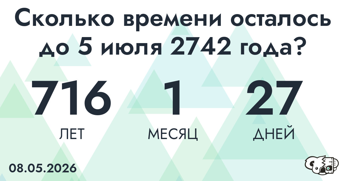 Сколько времени осталось до 5 июля 2742 года