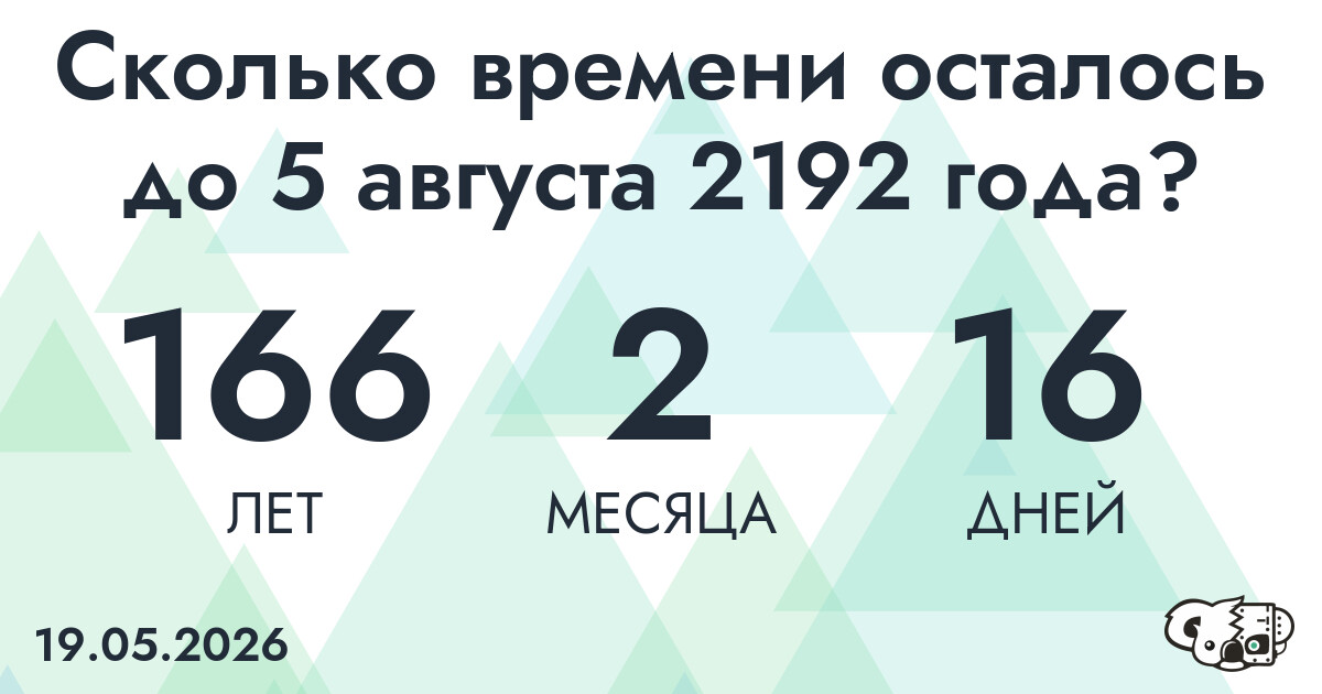 Сколько времени осталось до 5 августа 2192 года