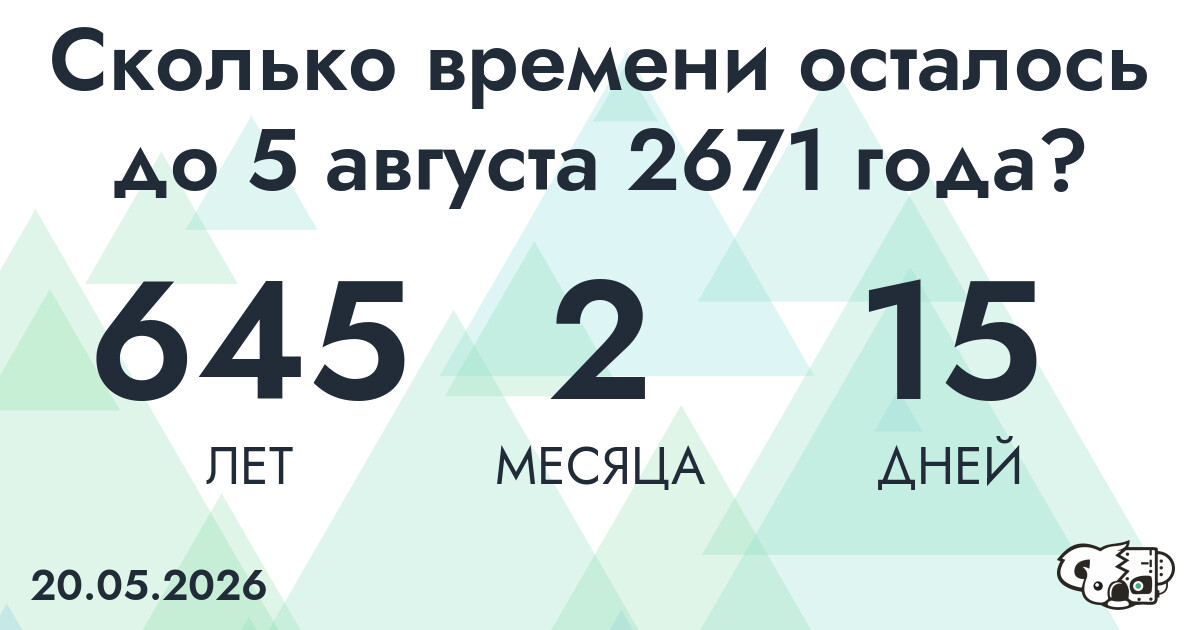 Сколько времени осталось до 5 августа 2671 года