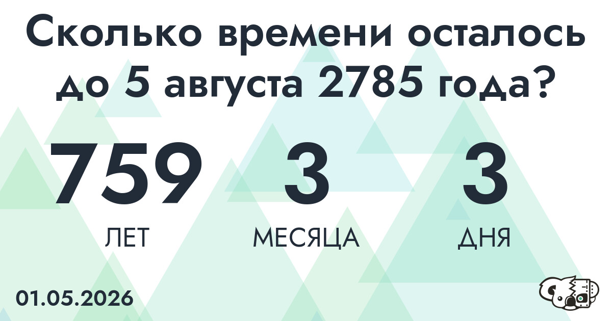 Сколько времени осталось до 5 августа 2785 года