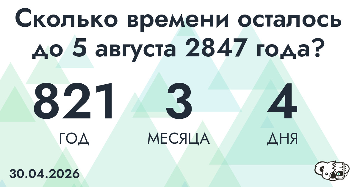 Сколько времени осталось до 5 августа 2847 года