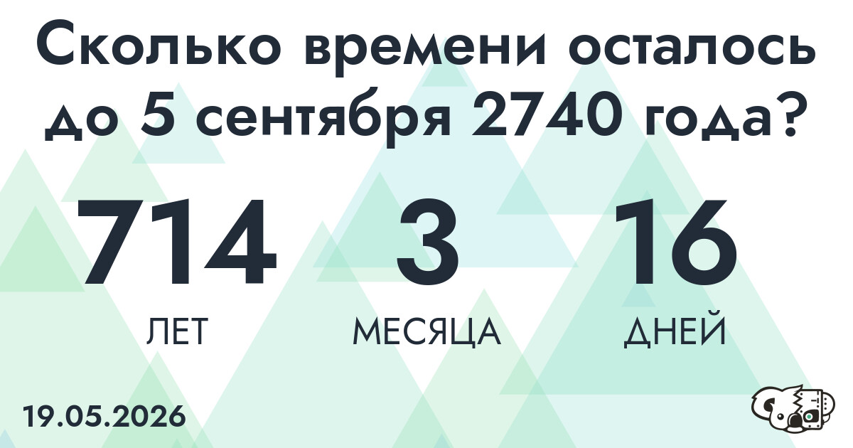 Сколько времени осталось до 5 сентября 2740 года